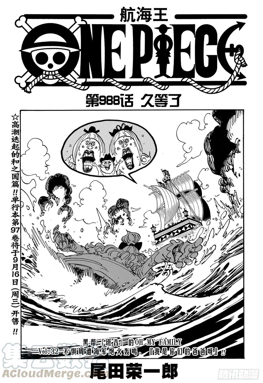 航海王漫画免费阅读下拉式风之漫画漫画,第988话 久等了1图