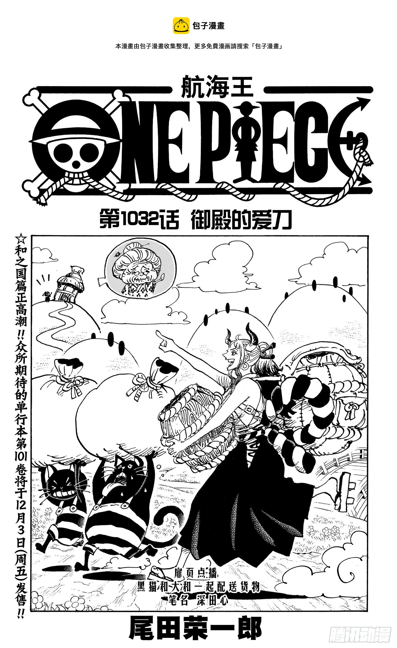 航海王热血航线官服下载漫画,第1032话 御殿的爱刀1图