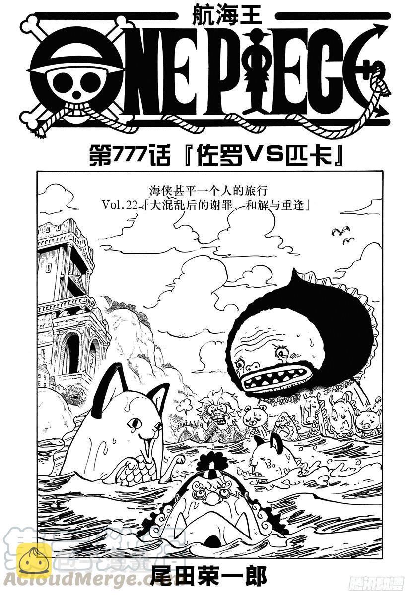 航海王热血航线官服漫画,第777话 佐罗VS匹卡1图