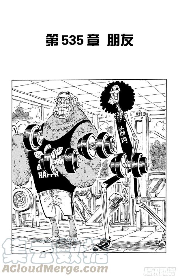 航海王雄心壮志官网漫画,第535话 朋友1图