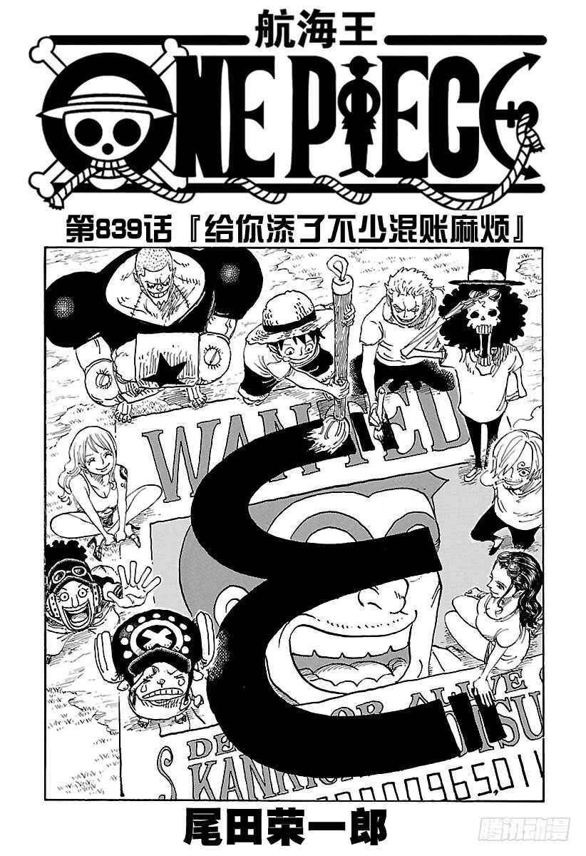 航海王高清在线观看全集免费播放漫画,第839话 给你添了不少混账麻1图