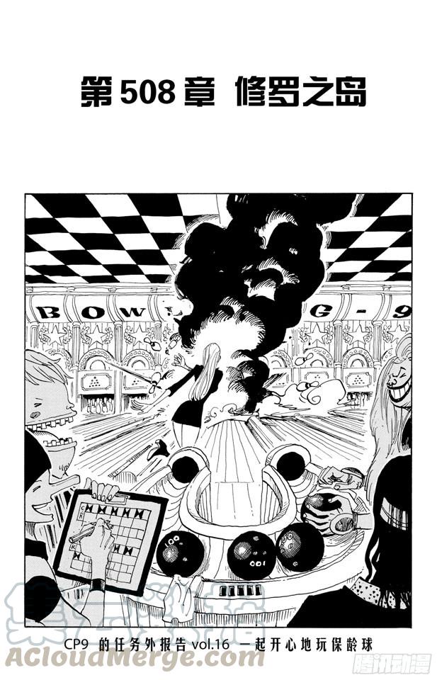 航海王红发歌姬免费观看完整版漫画,第508话 修罗之岛1图