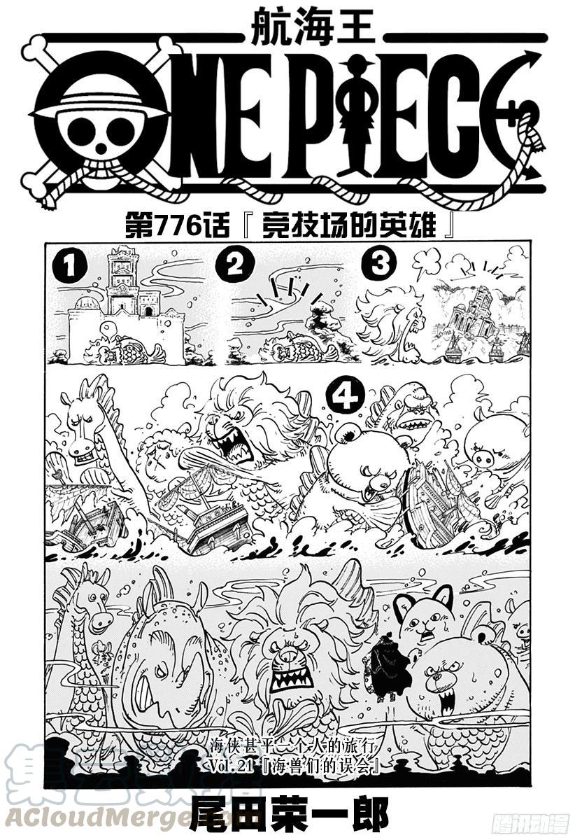 航海王强者之路官网漫画,第776话 竞技场的英雄1图