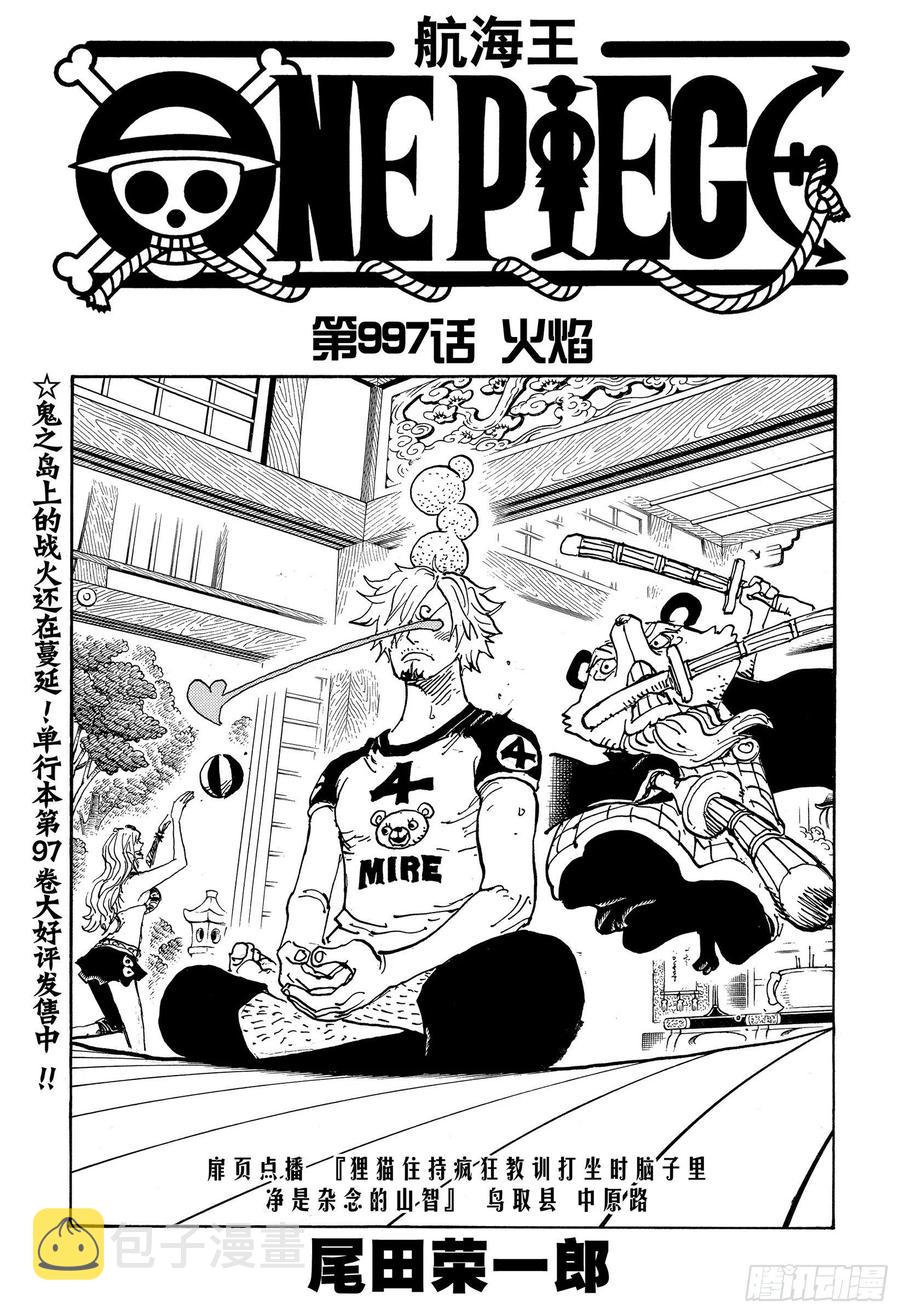 航海王热血航线体验服在哪里下漫画,第997话 火焰1图