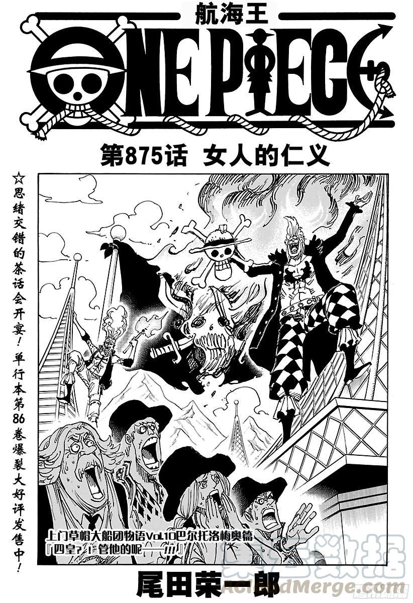 航海王剧场版漫画,第875话 女人的仁义1图
