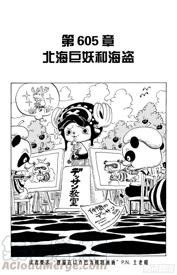 航海王免费完整版全集免费播放漫画,第605话 北海巨妖和海盗1图