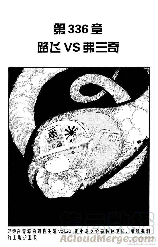 航海王漫画免费阅读下拉式风之漫画漫画,第336话 路飞VS.弗兰奇1图