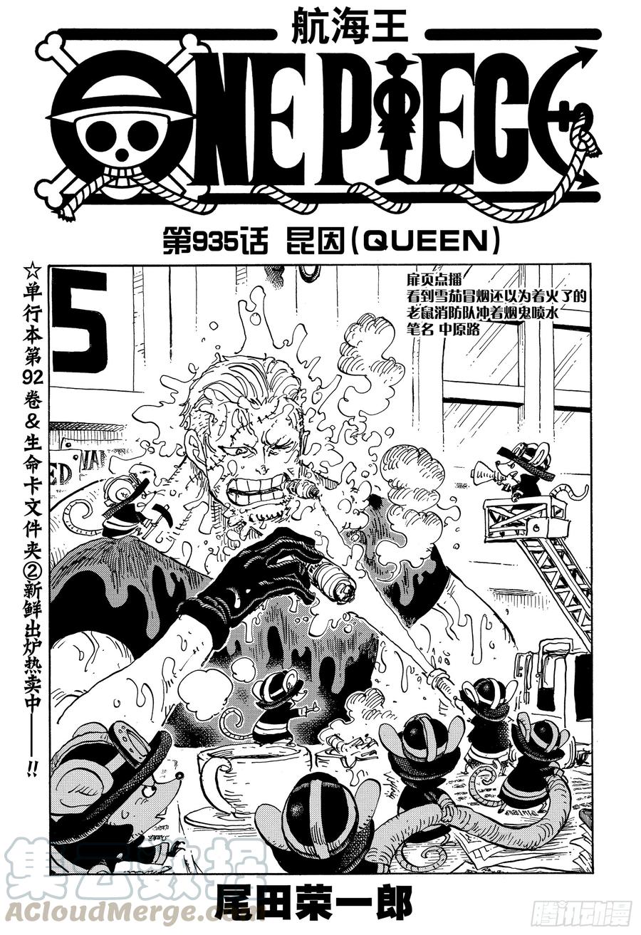 航海王燃烧意志bt版漫画,第935话 昆因（QUEEN）1图