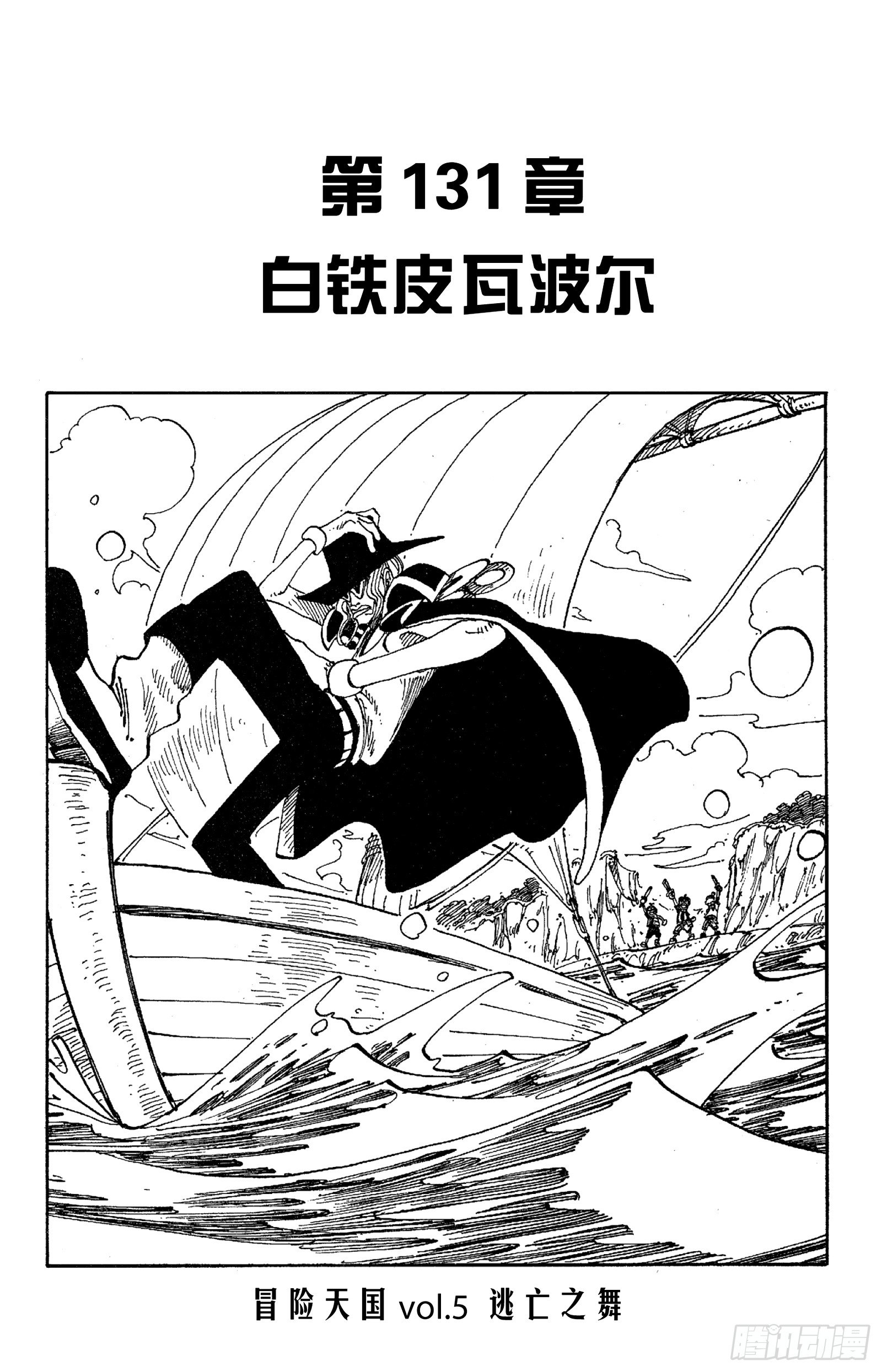 航海王红发歌姬免费观看完整版漫画,第131话 白铁皮瓦波尔1图