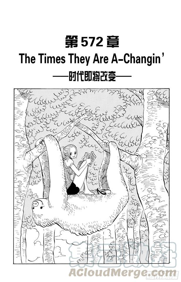 航海王免费樱花动漫高清星辰影院1101在线看漫画,第572话 The Times They Are A-Changin’——时代即将改变——1图