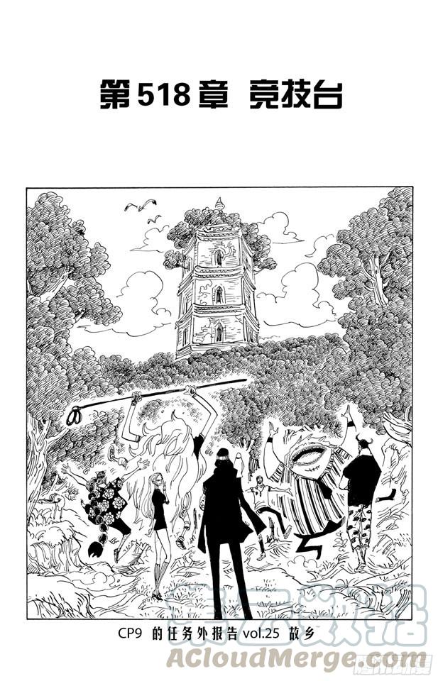 航海王剧场版z在线观看漫画,第518话 竞技台1图