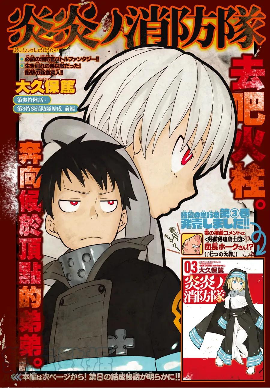 炎炎消防队在线观看第二季樱花动漫漫画,36 第8特殊消防队成立 前篇1图