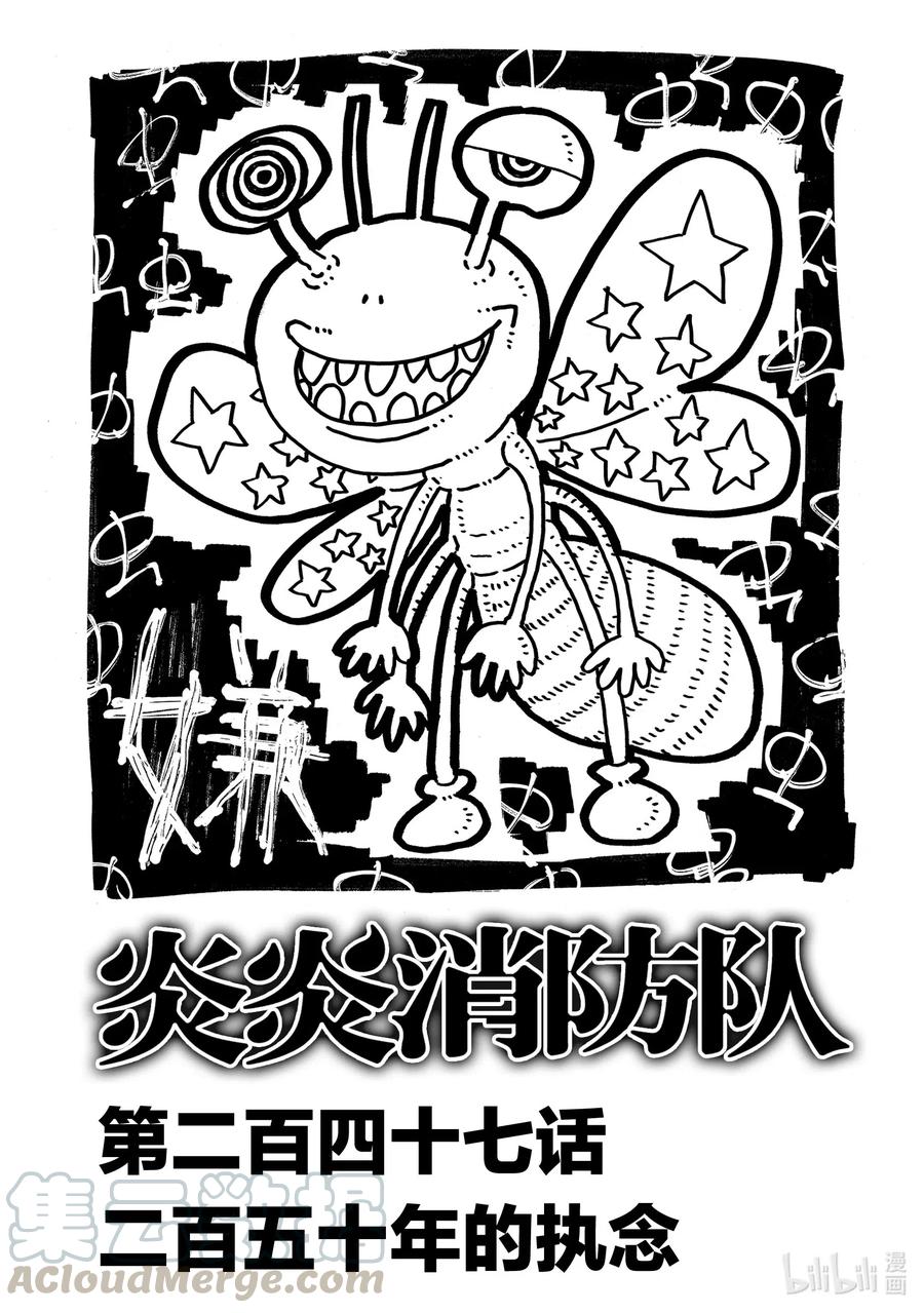 炎炎消防队第二季解说漫画,247 二百五十年的执念1图