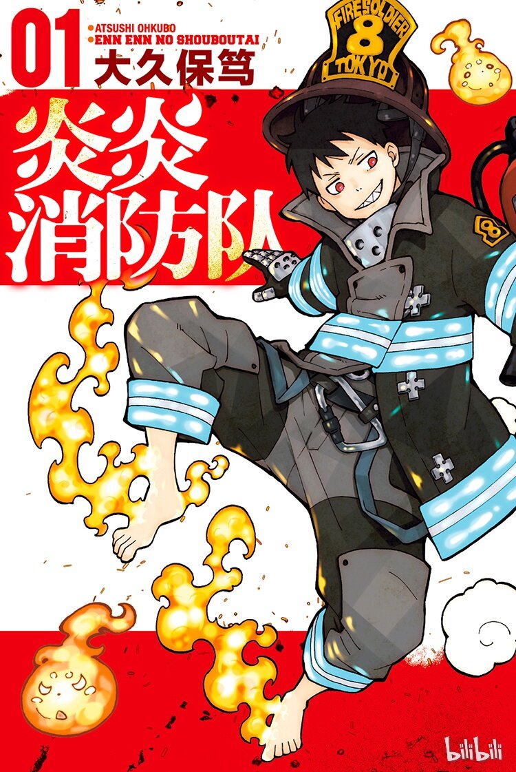 炎炎消防队在线观看第二季樱花动漫漫画,0 森罗日下部入队1图