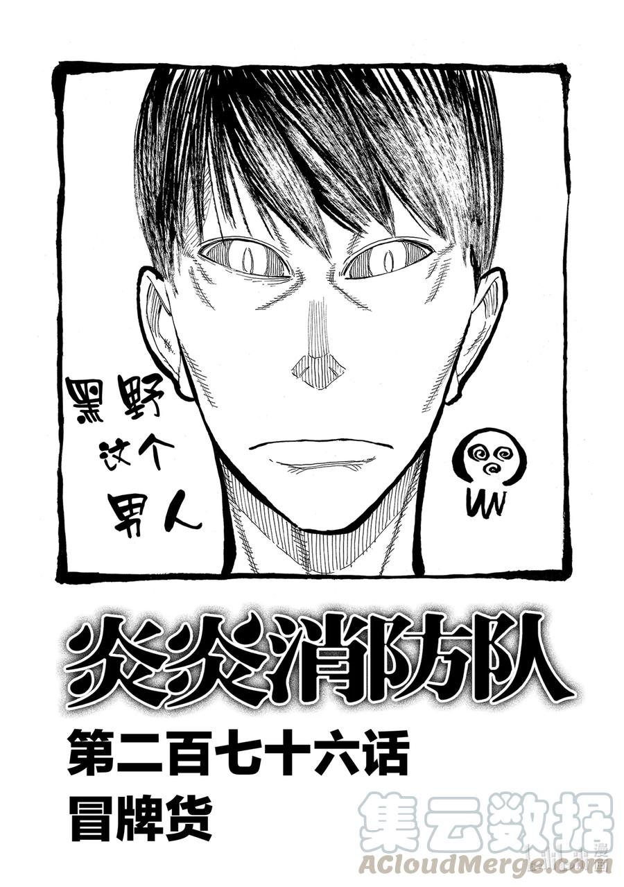 炎炎消防队第七柱漫画,276 冒牌货1图