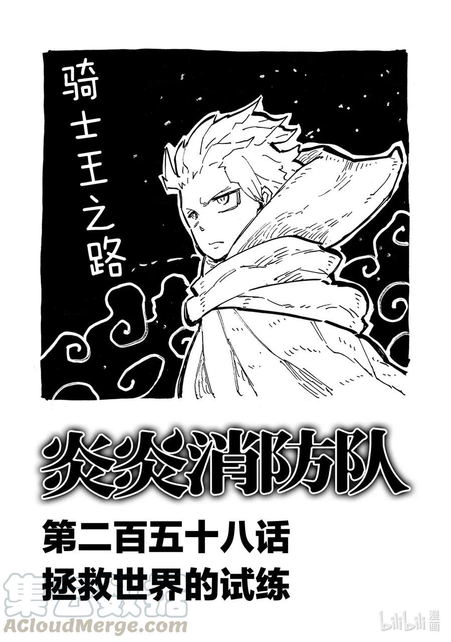 炎炎消防队第9集漫画,258 拯救世界的试练1图