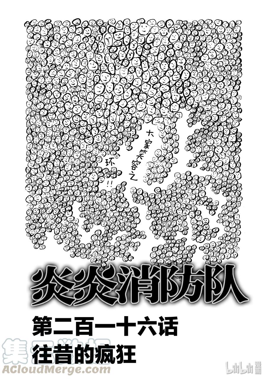 炎炎消防队哪吒漫画,216 往昔的疯狂1图