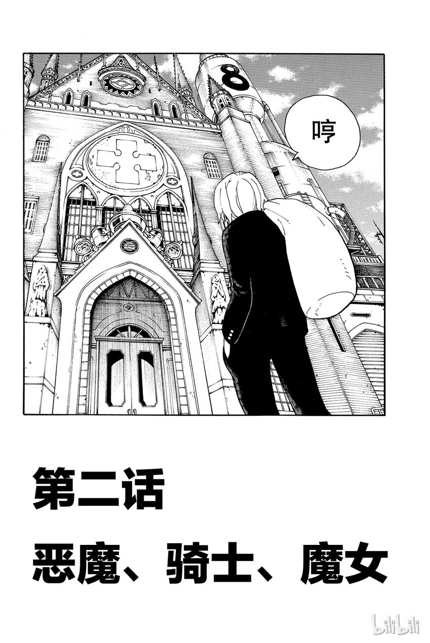 炎炎消防队解说漫画,2 恶魔、骑士、魔女2图