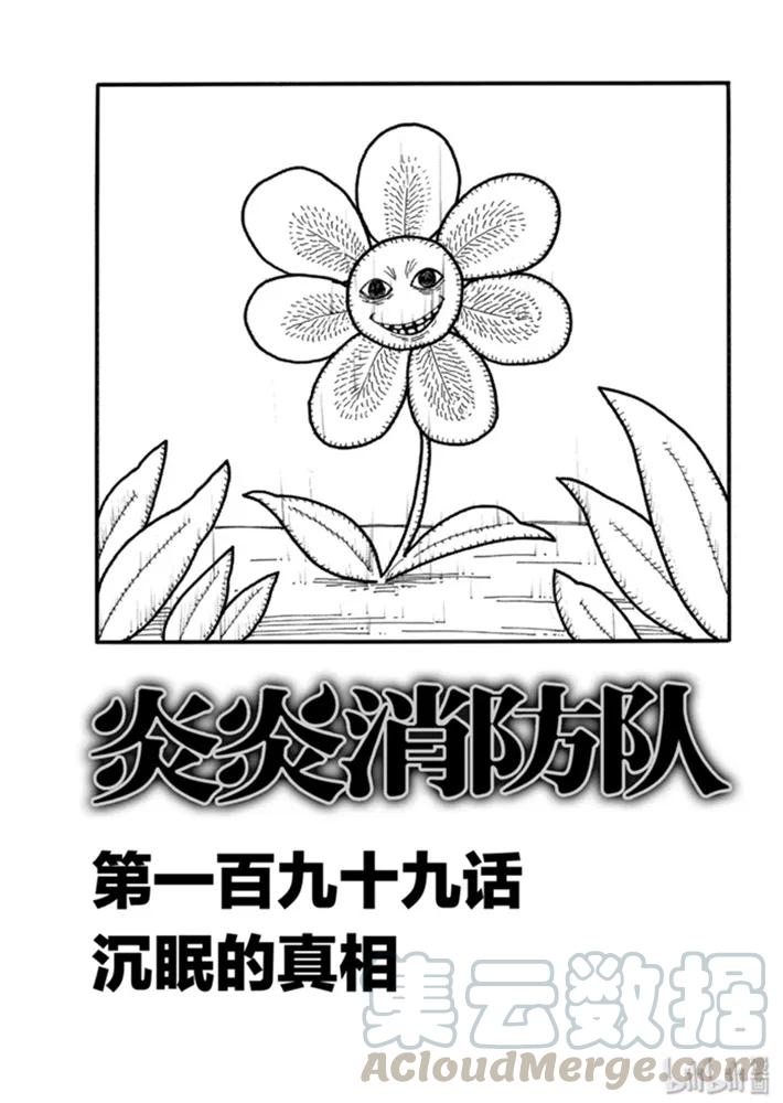 炎炎消防队解说漫画,199 沉眠的真相1图