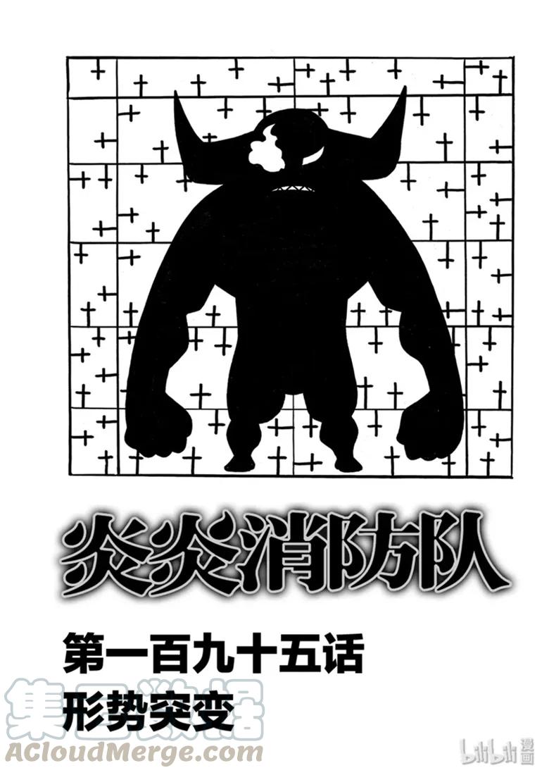 炎炎消防队第二季在线观看完整版漫画,195 形势突变1图