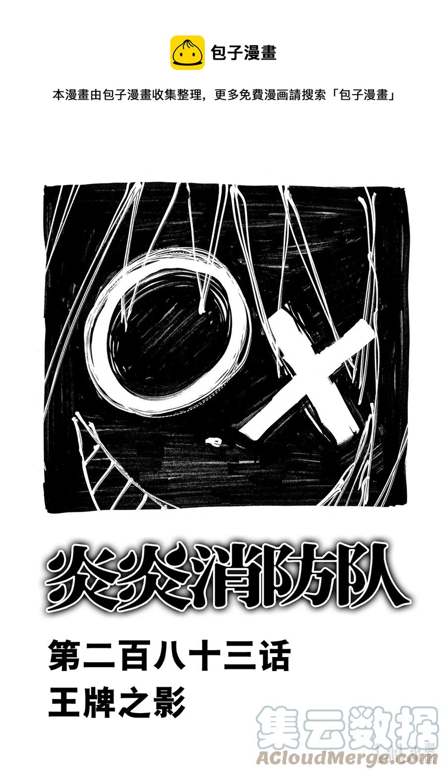 炎炎消防队第一季在线观看樱花动漫漫画,283 王牌之影1图