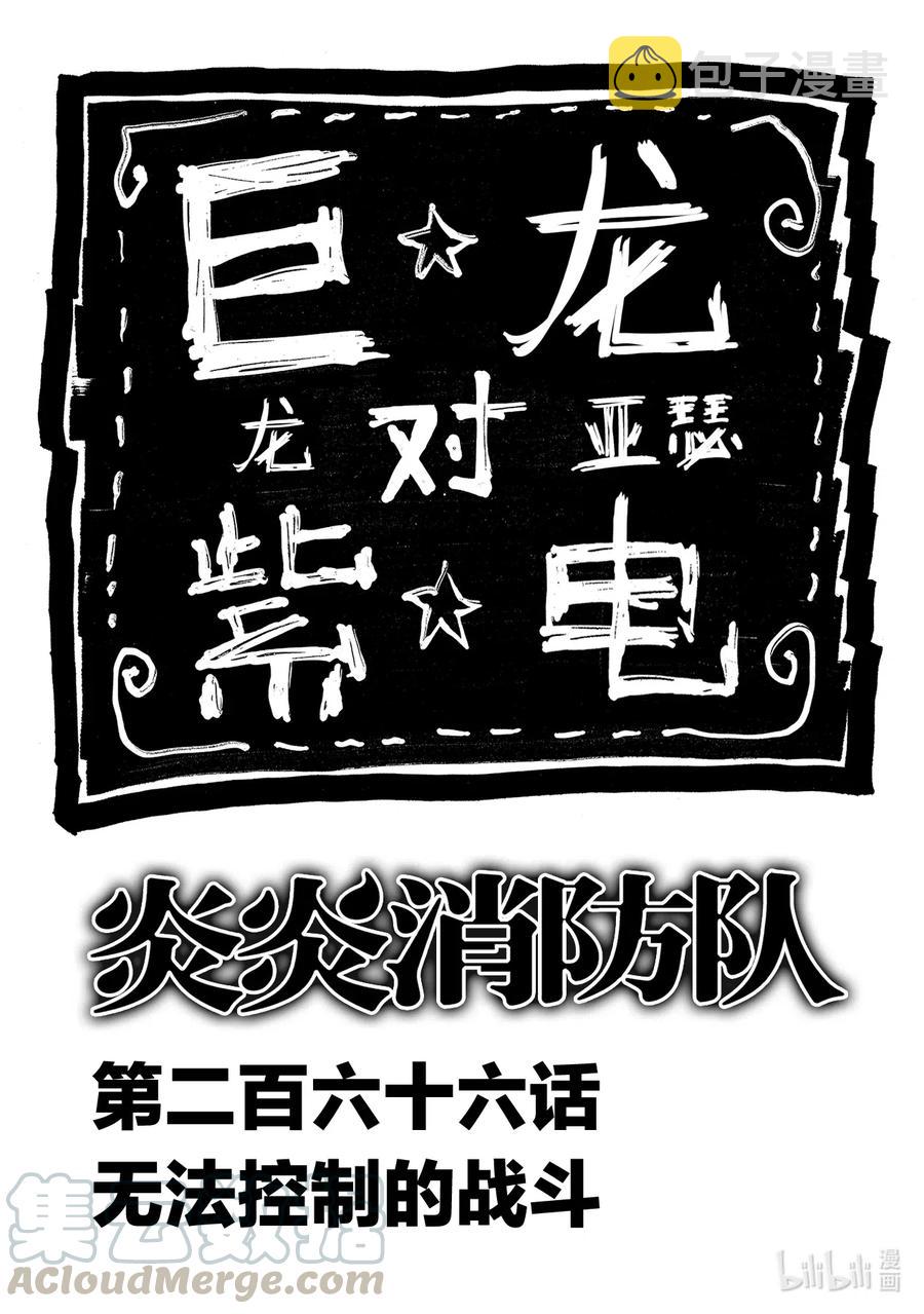 炎炎消防队猫女各种名场面漫画,266 无法控制的战斗1图