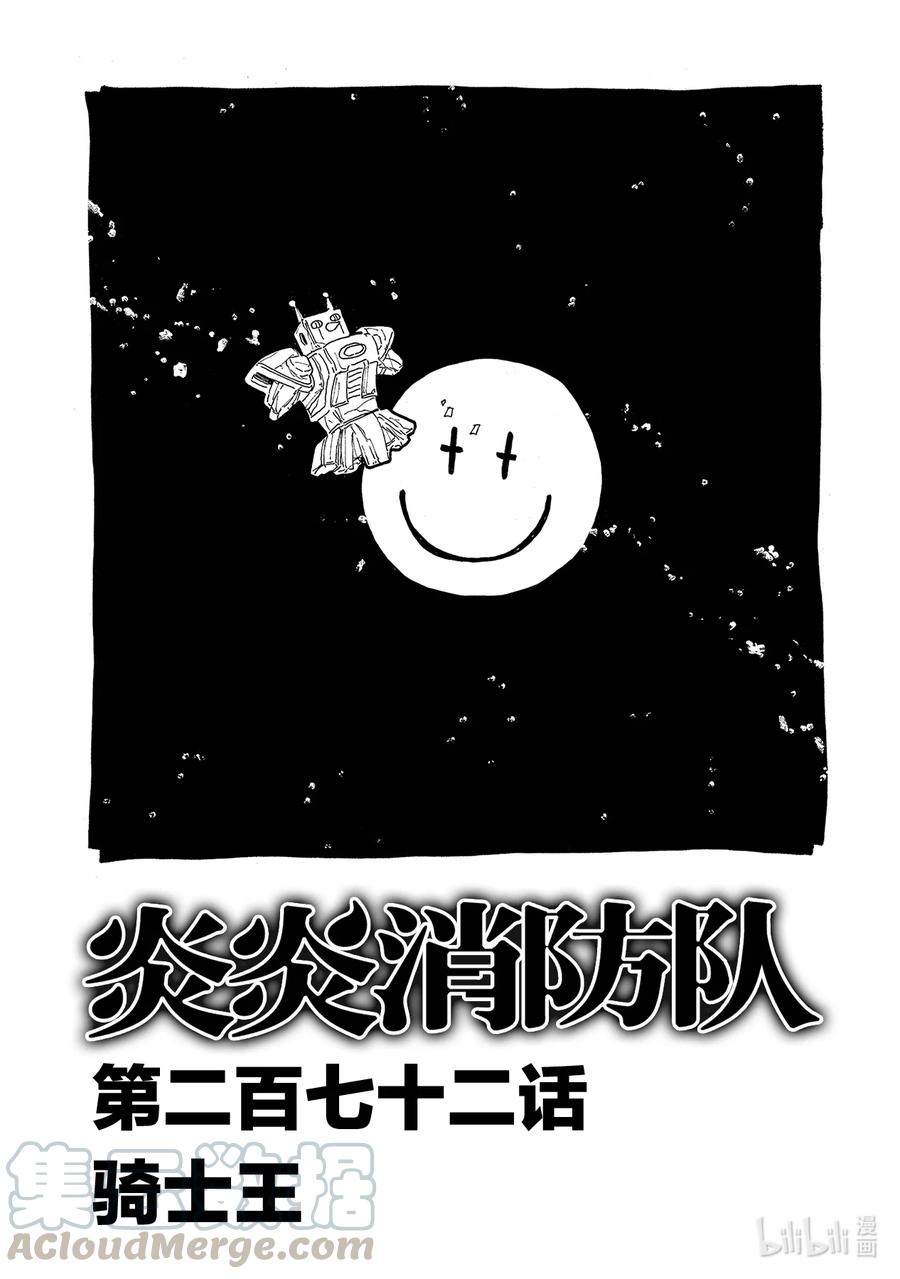 炎炎消防队环古达本子漫画,272 骑士王1图