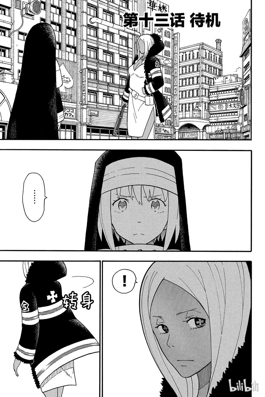 炎炎消防队第二季解说漫画,13 待机1图