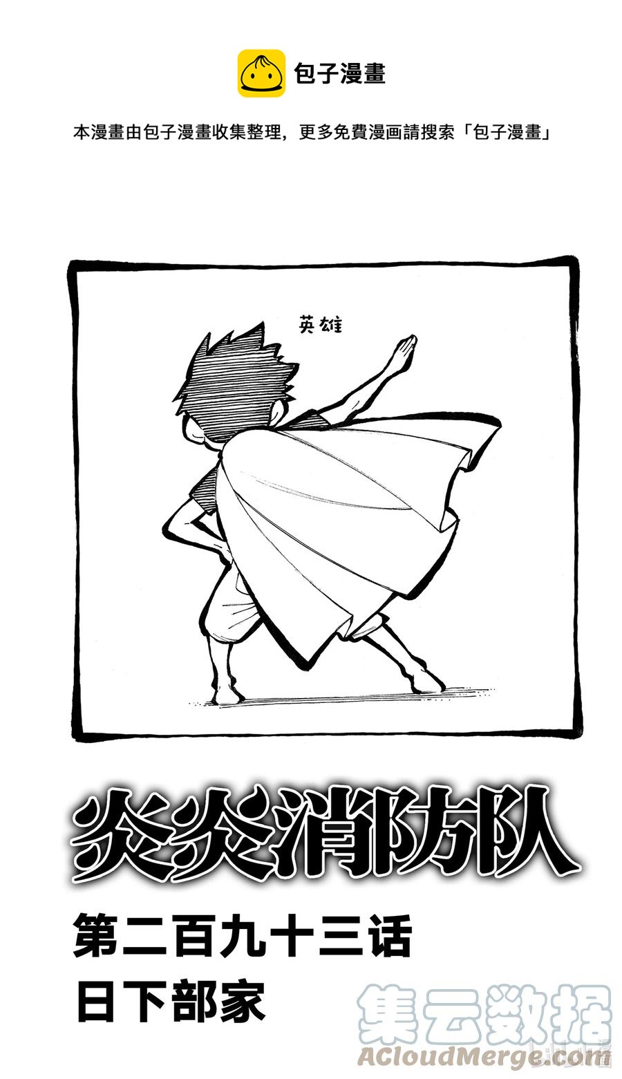 炎炎消防队第一季在线观看漫画,293 日下部家1图