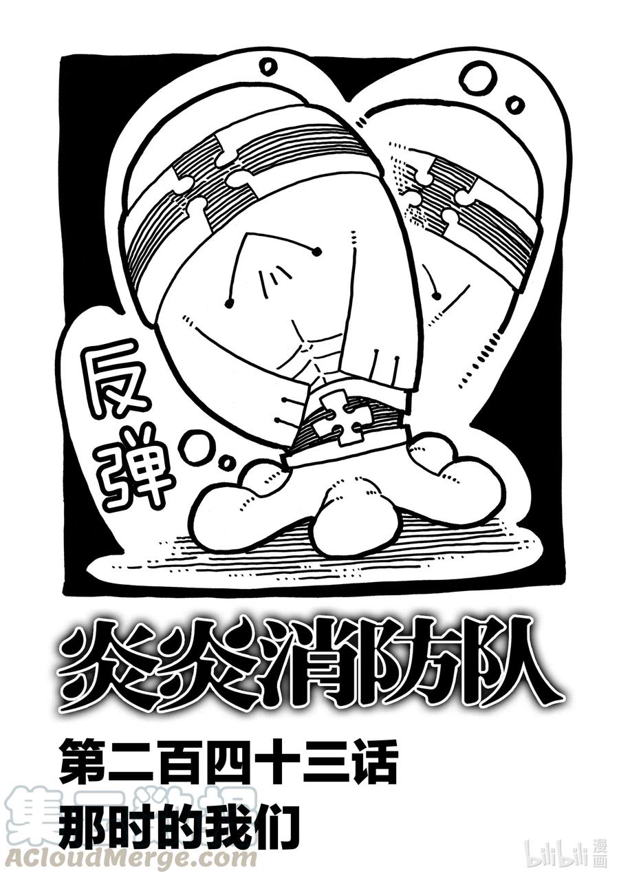 炎炎消防队吻戏漫画,243 那时的我们1图