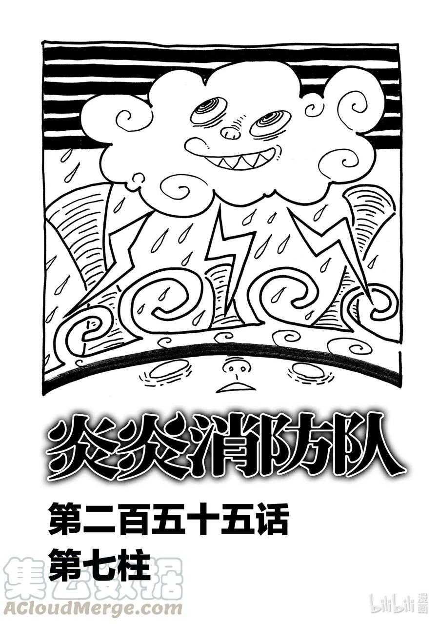 炎炎消防队第二季解说漫画,255 第七柱1图