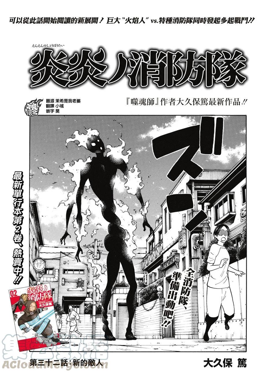 炎炎消防队女主和男主在一起了吗漫画,32 新的敌人1图