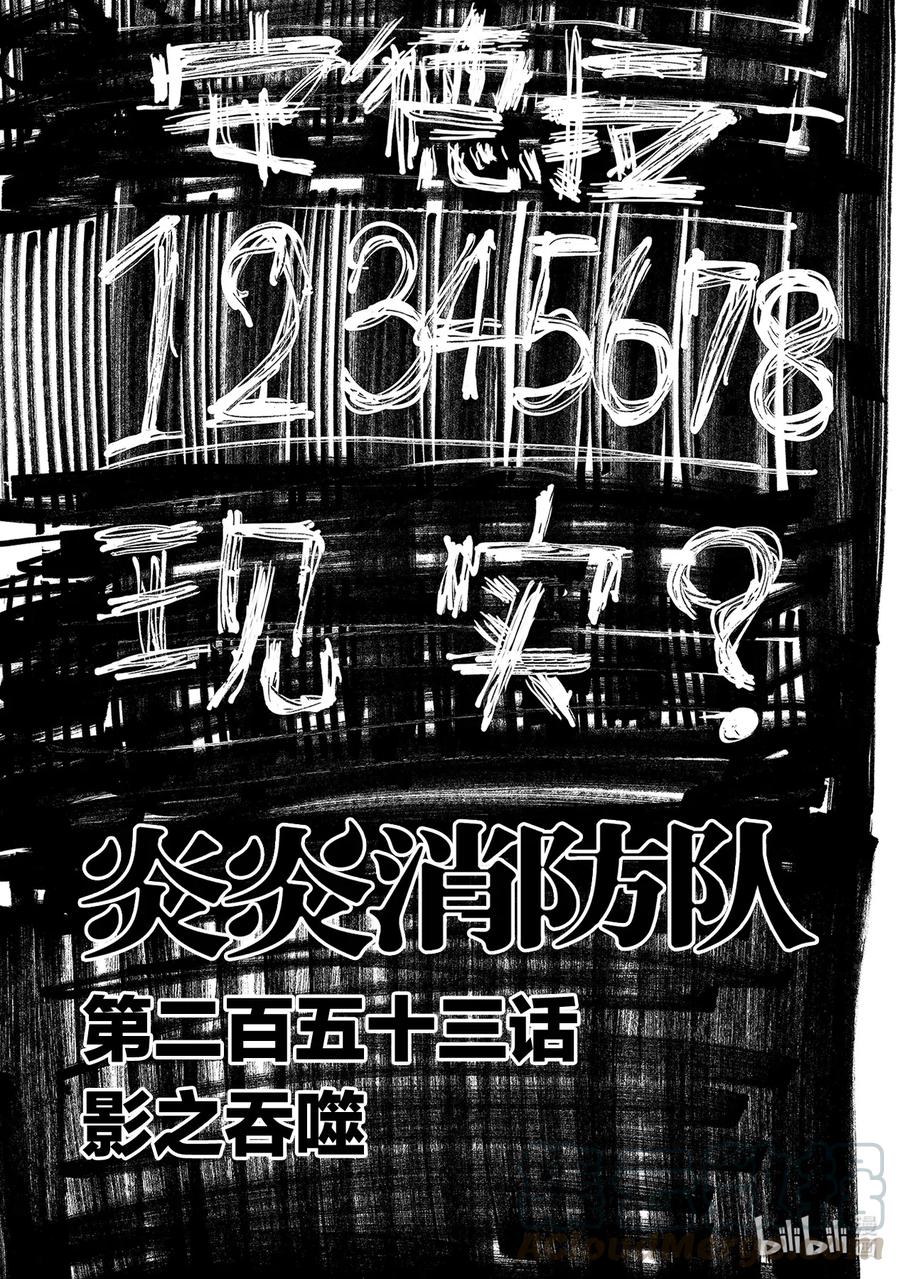 炎炎消防队作者漫画,253 影之吞噬1图