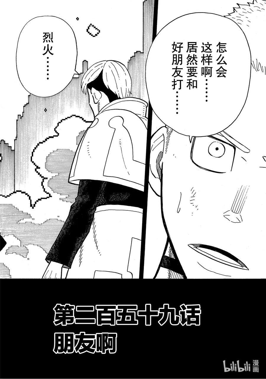 炎炎消防队在线观看第二季樱花动漫漫画,259 朋友啊2图