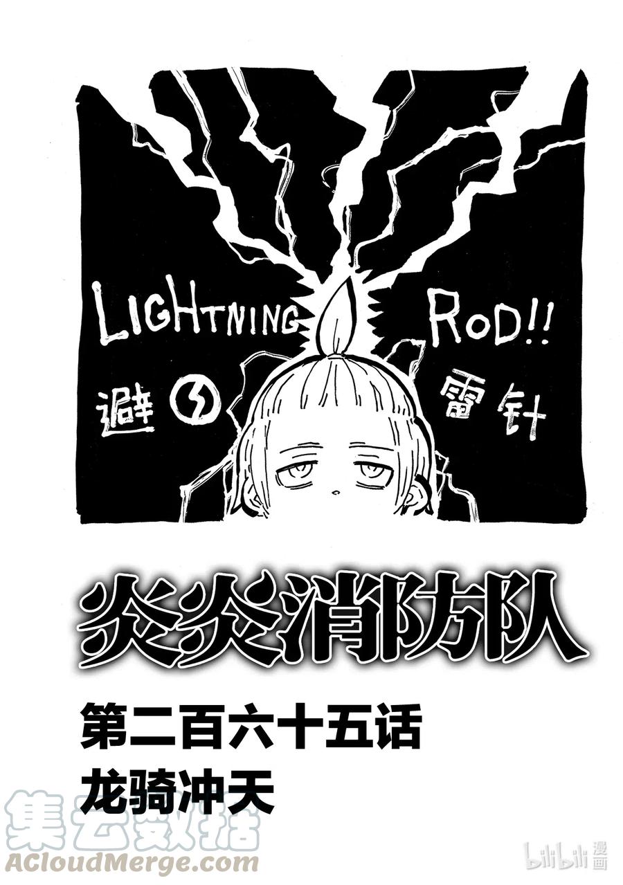 炎炎消防队哪集有福利漫画,265 龙骑冲天1图