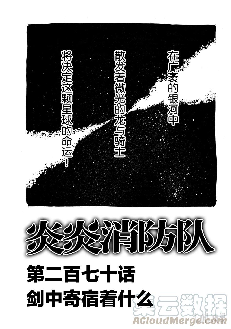 炎炎消防队生的漫画,270 剑中寄宿着什么1图
