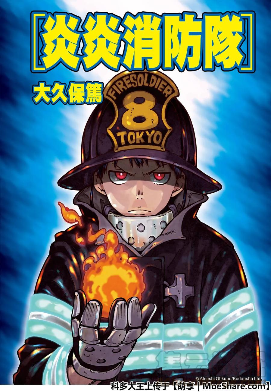 炎炎消防队第三季在线观看漫画,172 大力出奇迹1图