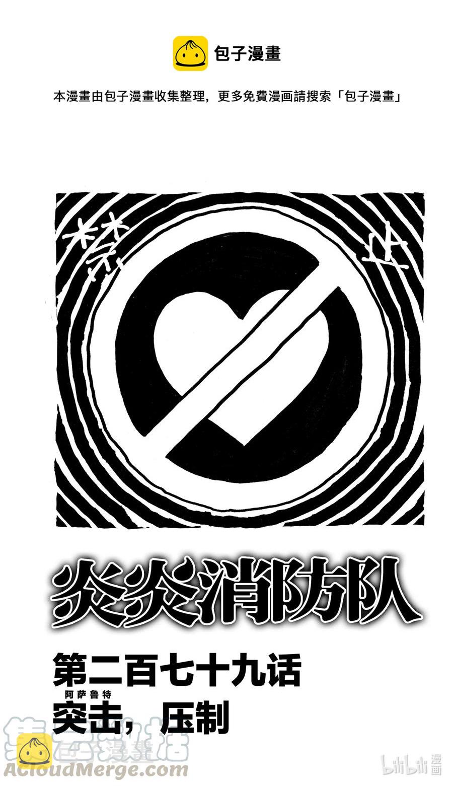 炎炎消防队第三季在线观看漫画,279 突击（阿萨鲁特），压制1图