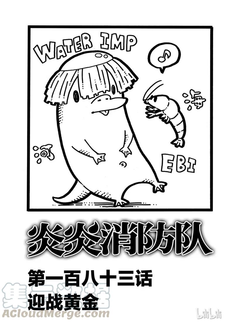 炎炎消防队哪吒漫画,183 迎战黄金1图