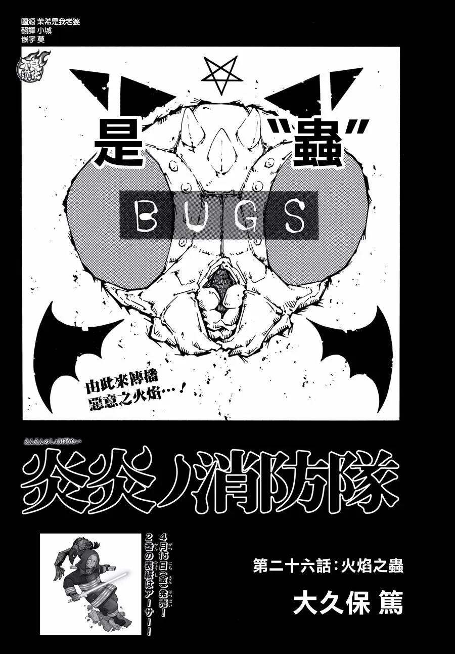 炎炎消防队解说漫画,26 焰虫2图