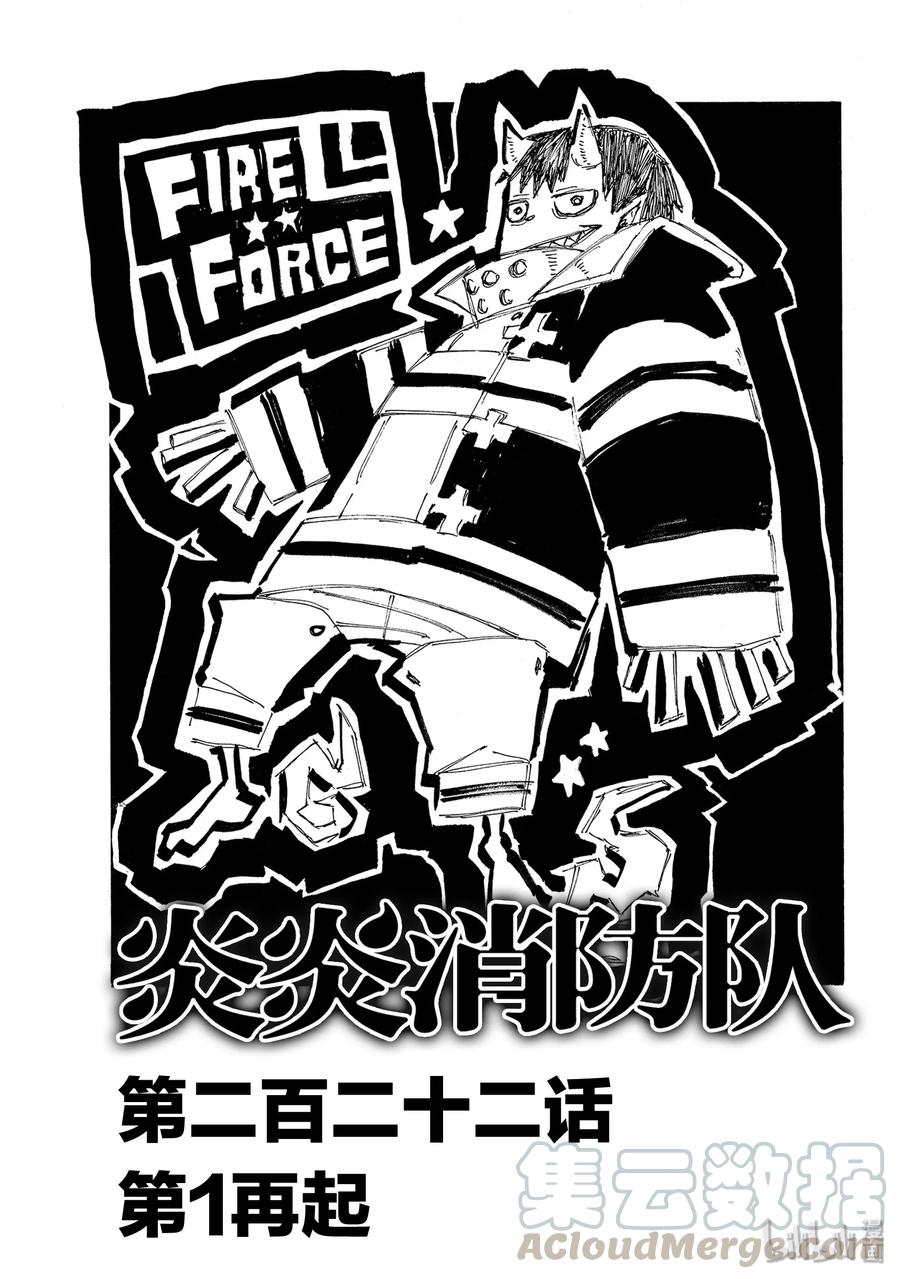 炎炎消防队第一季在线观看无删减漫画,222 第1再起1图