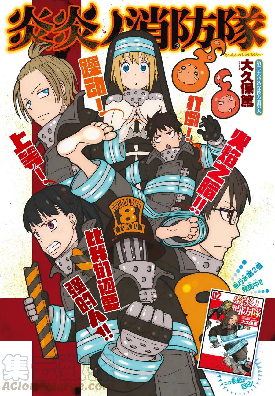 炎炎消防队第3季漫画,30 立于身后的男人1图