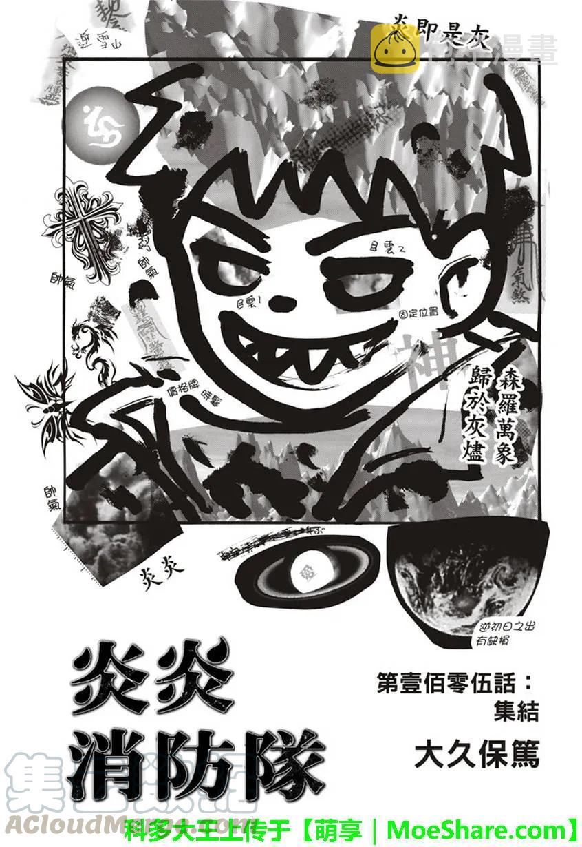 炎炎消防队漫画在线漫画,105 集结1图