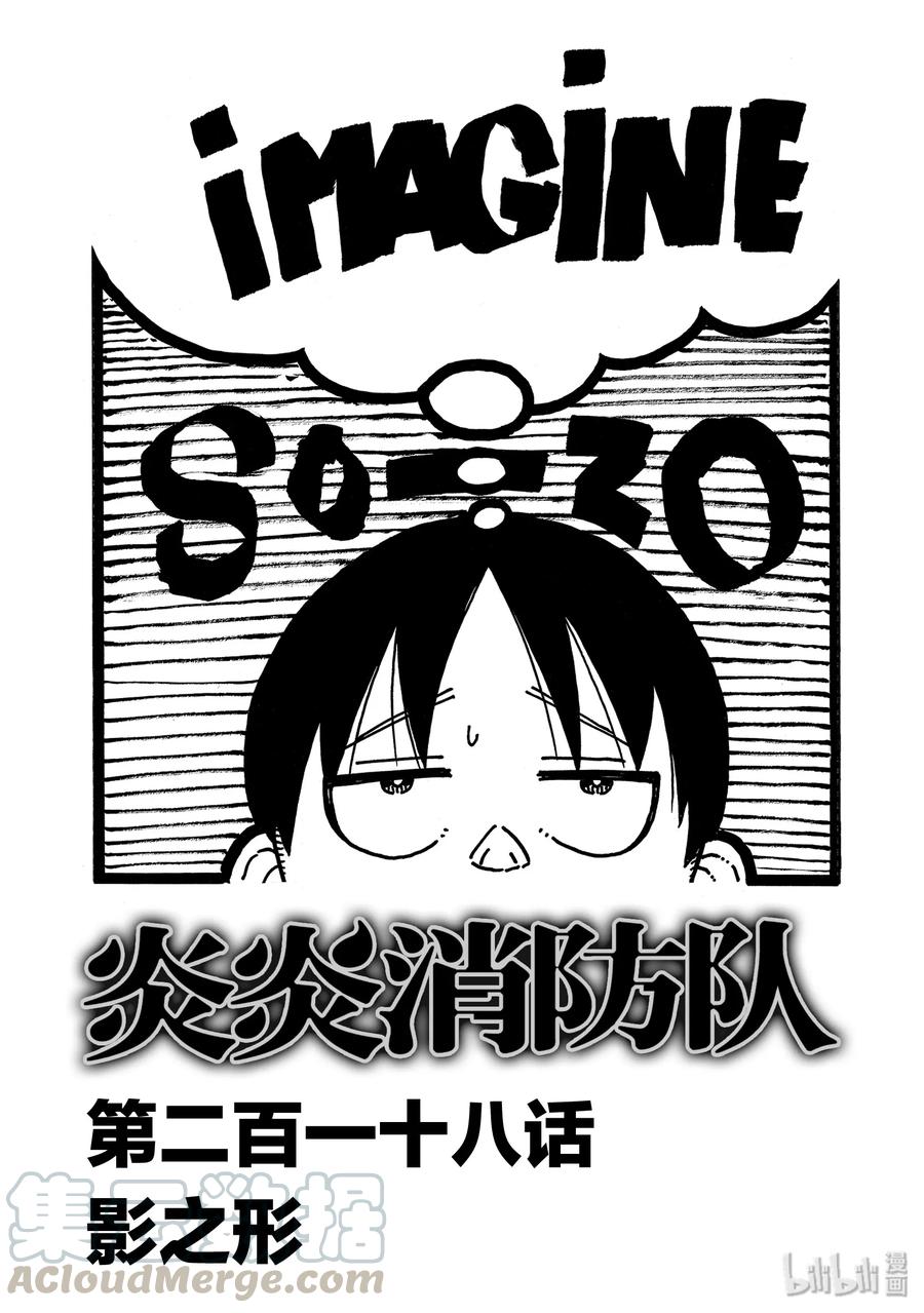 炎炎消防队第二季在线观看完整版漫画,218 影之形1图