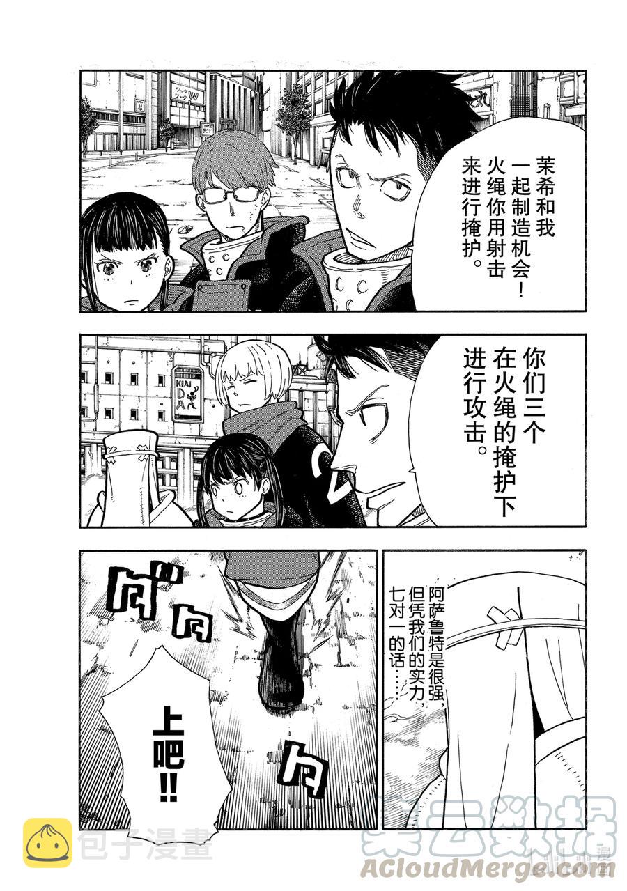 炎炎消防队第三季在线观看漫画,279 突击（阿萨鲁特），压制3图