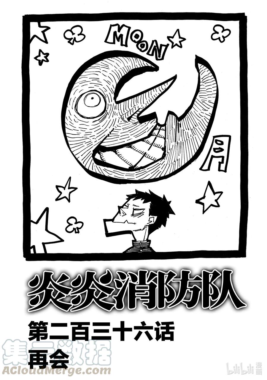 炎炎消防队第二季解说漫画,236 再会1图