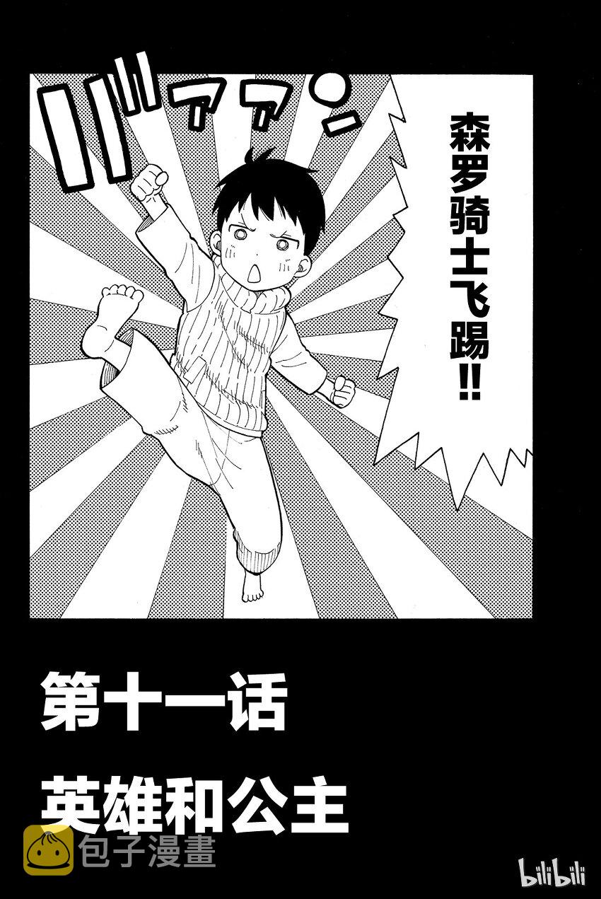 炎炎消防队解说漫画,11 英雄和公主2图
