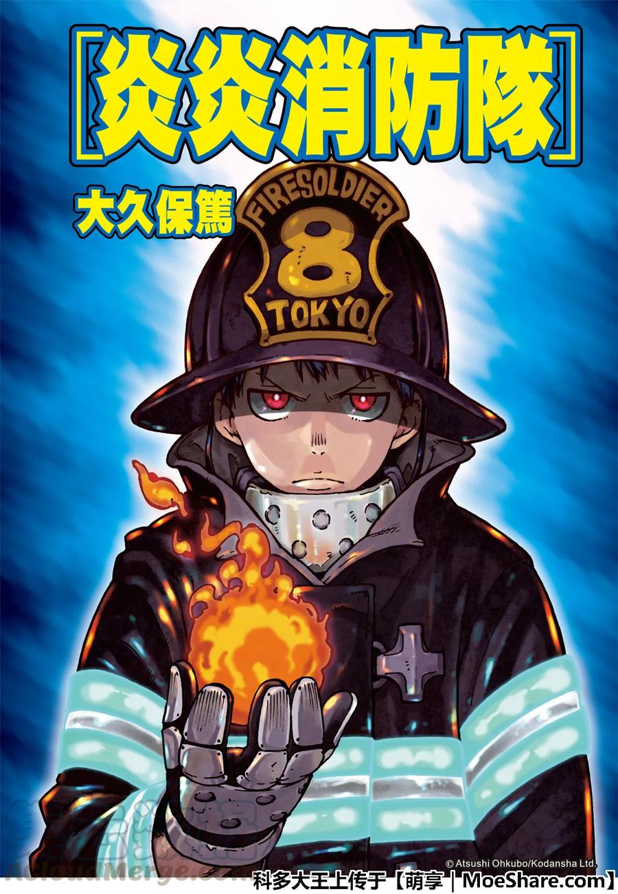 炎炎消防队作者漫画,181 炎之化身1图