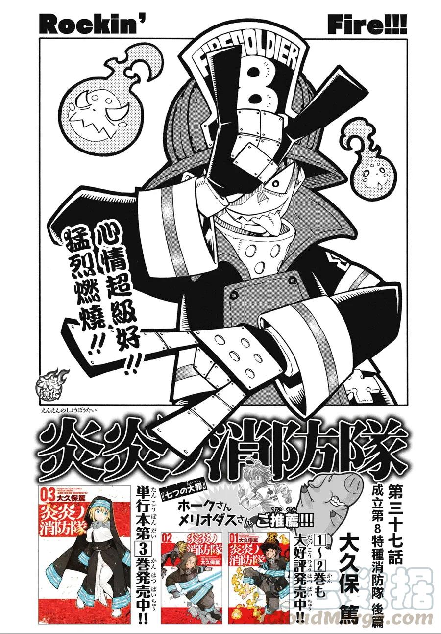 炎炎消防队女主和男主在一起了吗漫画,37 第8特殊消防队成立 后篇1图