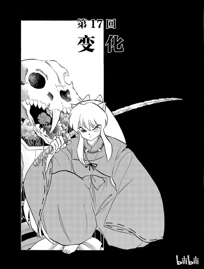 犬夜叉暗黑版漫画,17 变化1图